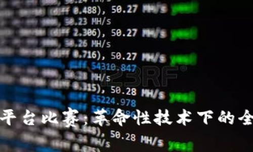 区块链扑克平台比赛：革命性技术下的全新扑克体验