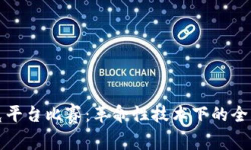 区块链扑克平台比赛：革命性技术下的全新扑克体验