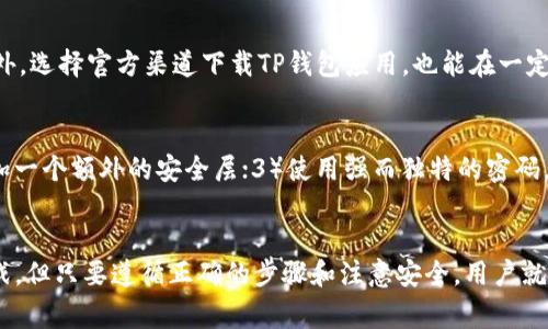    如何找回 TP 子钱包？完整指南与常见问题解析  / 

 guanjianci  TP 子钱包, 找回钱包, 钱包安全, 区块链, 数字资产  /guanjianci 

在数字货币蓬勃发展的今天，安全管理钱包显得尤为重要。然而，许多用户可能会在某些时候遇到失去或无法访问TP子钱包的情况。对此，本文将详细介绍如何找回TP子钱包，并回答五个与此相关的常见问题。

一、什么是TP子钱包？
TP子钱包是一种数字货币钱包，主要用于存储、发送和接收各种加密货币。与中心化交易平台不同，TP子钱包通常是去中心化的，用户控制自己的私钥，从而保证了资产的安全性。TP钱包可以为用户提供便捷的管理方式，支持多个币种的存储。

二、找回TP子钱包的步骤
找回TP子钱包的过程可以分为以下几个步骤：

h41. 找回备份助记词/h4
在创建TP子钱包时，用户通常会得到一组助记词，这些助记词是钱包的唯一标识。确保您将助记词安全地备份，并且在需要时可以快速找到。它们是恢复钱包的关键。

h42. 使用助记词恢复钱包/h4
打开TP钱包应用程序，选择“恢复钱包”选项，输入您备份的助记词。按照提示进行操作，系统会自动识别您的钱包信息，并帮助您找回资产。

h43. 检查资产是否完整/h4
成功恢复钱包后，用户应检查数字资产是否完整。查看所有的资产记录以及交易历史，确认没有遗漏的资金。

h44. 强化安全措施/h4
为了防止将来再次发生类似问题，建议用户采取一些安全措施。例如，定期备份助记词，启用双重验证，使用强密码等。

三、找回TP子钱包常见问题解答

h4问题1：如果我丢失了助记词怎么办？/h4
助记词是找回TP子钱包的关键，如果您丢失了助记词，那么很难找回钱包中的资产。由于区块链的去中心化特性，钱包的控制权完全掌握在用户手中，服务提供者无法帮助用户找回失去的助记词。因此，用户应确保妥善保管助记词。建议使用物理备份的方式，比如写在纸上，并放置在安全位置。

h4问题2：在恢复钱包时遇到问题怎么办？/h4
如果在恢复TP子钱包的过程中遇到问题，用户可以进行如下检查：首先，确保输入的助记词完全正确，助记词的顺序和拼写都必须准确无误。其次，检查网络连接，确保网络稳定。如果以上确认无误但仍无法恢复，用户可访问TP钱包官方网站，查看相关的帮助文档或联系客服获取支持。

h4问题3：我能否同时使用多个TP子钱包吗？/h4
当然可以。TP钱包允许用户创建多个子钱包，以便于管理不同类型的数字资产。用户可以在TP钱包应用中轻松创建新钱包，并为每个钱包设置独立的助记词和密码。但请注意，确保自己记住所有钱包的访问信息，以免造成资产损失。

h4问题4：TP子钱包的安全性如何？/h4
TP子钱包的安全性主要取决于用户的安全意识。用户必须妥善保管助记词和私钥，定期更新密码，并启用双重验证功能。此外，选择官方渠道下载TP钱包应用，也能在一定程度上避免在非正规渠道下载而导致的安全风险。一般来说，只要用户遵循安全指南，TP子钱包是相对安全的。

h4问题5：如何增强TP子钱包的安全性？/h4
增强TP子钱包安全性的方法有：1）定期备份助记词和私钥。建议将它们写在纸上，存放在安全的地方；2）启用双重验证，增加一个额外的安全层；3）使用强而独特的密码，以防止黑客攻击；4）避免在不安全的网络环境下使用钱包；5）定期检查钱包的交易记录和资产情况，确保没有异常活动。

四、总结
找回TP子钱包的关键在于妥善管理助记词和使用正规渠道进行钱包操作。尽管在数字资产管理过程中可能会遇到一些挑战，但只要遵循正确的步骤和注意安全，用户就能有效地管理和找回TP子钱包。希望通过本文的信息，可以帮助更多用户安全地使用数字钱包，维护自己的资产安全。