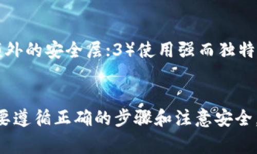    如何找回 TP 子钱包？完整指南与常见问题解析  / 

 guanjianci  TP 子钱包, 找回钱包, 钱包安全, 区块链, 数字资产  /guanjianci 

在数字货币蓬勃发展的今天，安全管理钱包显得尤为重要。然而，许多用户可能会在某些时候遇到失去或无法访问TP子钱包的情况。对此，本文将详细介绍如何找回TP子钱包，并回答五个与此相关的常见问题。

一、什么是TP子钱包？
TP子钱包是一种数字货币钱包，主要用于存储、发送和接收各种加密货币。与中心化交易平台不同，TP子钱包通常是去中心化的，用户控制自己的私钥，从而保证了资产的安全性。TP钱包可以为用户提供便捷的管理方式，支持多个币种的存储。

二、找回TP子钱包的步骤
找回TP子钱包的过程可以分为以下几个步骤：

h41. 找回备份助记词/h4
在创建TP子钱包时，用户通常会得到一组助记词，这些助记词是钱包的唯一标识。确保您将助记词安全地备份，并且在需要时可以快速找到。它们是恢复钱包的关键。

h42. 使用助记词恢复钱包/h4
打开TP钱包应用程序，选择“恢复钱包”选项，输入您备份的助记词。按照提示进行操作，系统会自动识别您的钱包信息，并帮助您找回资产。

h43. 检查资产是否完整/h4
成功恢复钱包后，用户应检查数字资产是否完整。查看所有的资产记录以及交易历史，确认没有遗漏的资金。

h44. 强化安全措施/h4
为了防止将来再次发生类似问题，建议用户采取一些安全措施。例如，定期备份助记词，启用双重验证，使用强密码等。

三、找回TP子钱包常见问题解答

h4问题1：如果我丢失了助记词怎么办？/h4
助记词是找回TP子钱包的关键，如果您丢失了助记词，那么很难找回钱包中的资产。由于区块链的去中心化特性，钱包的控制权完全掌握在用户手中，服务提供者无法帮助用户找回失去的助记词。因此，用户应确保妥善保管助记词。建议使用物理备份的方式，比如写在纸上，并放置在安全位置。

h4问题2：在恢复钱包时遇到问题怎么办？/h4
如果在恢复TP子钱包的过程中遇到问题，用户可以进行如下检查：首先，确保输入的助记词完全正确，助记词的顺序和拼写都必须准确无误。其次，检查网络连接，确保网络稳定。如果以上确认无误但仍无法恢复，用户可访问TP钱包官方网站，查看相关的帮助文档或联系客服获取支持。

h4问题3：我能否同时使用多个TP子钱包吗？/h4
当然可以。TP钱包允许用户创建多个子钱包，以便于管理不同类型的数字资产。用户可以在TP钱包应用中轻松创建新钱包，并为每个钱包设置独立的助记词和密码。但请注意，确保自己记住所有钱包的访问信息，以免造成资产损失。

h4问题4：TP子钱包的安全性如何？/h4
TP子钱包的安全性主要取决于用户的安全意识。用户必须妥善保管助记词和私钥，定期更新密码，并启用双重验证功能。此外，选择官方渠道下载TP钱包应用，也能在一定程度上避免在非正规渠道下载而导致的安全风险。一般来说，只要用户遵循安全指南，TP子钱包是相对安全的。

h4问题5：如何增强TP子钱包的安全性？/h4
增强TP子钱包安全性的方法有：1）定期备份助记词和私钥。建议将它们写在纸上，存放在安全的地方；2）启用双重验证，增加一个额外的安全层；3）使用强而独特的密码，以防止黑客攻击；4）避免在不安全的网络环境下使用钱包；5）定期检查钱包的交易记录和资产情况，确保没有异常活动。

四、总结
找回TP子钱包的关键在于妥善管理助记词和使用正规渠道进行钱包操作。尽管在数字资产管理过程中可能会遇到一些挑战，但只要遵循正确的步骤和注意安全，用户就能有效地管理和找回TP子钱包。希望通过本文的信息，可以帮助更多用户安全地使用数字钱包，维护自己的资产安全。