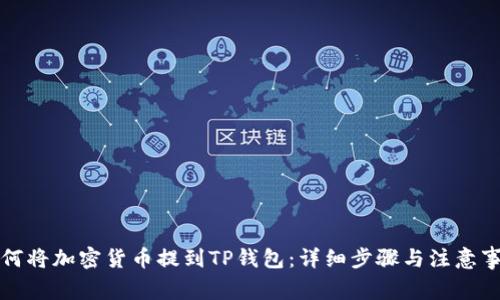 如何将加密货币提到TP钱包：详细步骤与注意事项