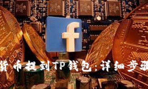 如何将加密货币提到TP钱包：详细步骤与注意事项