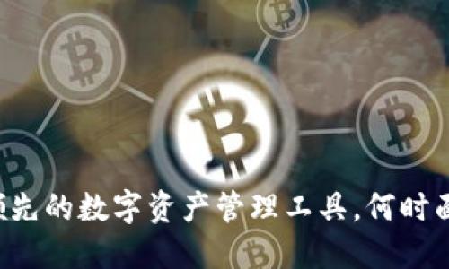 IM钱包：全球领先的数字资产管理工具，何时面世及发展历程