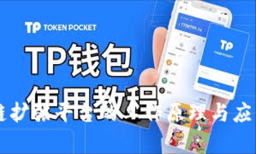 区块链扩张平台的工作原理与应用解析