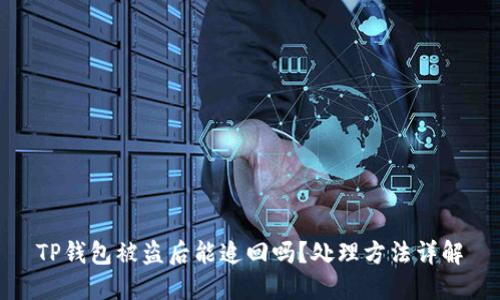 TP钱包被盗后能追回吗？处理方法详解