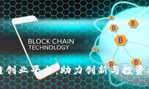 澳门区块链创业平台：助力创新与投资机遇的热土