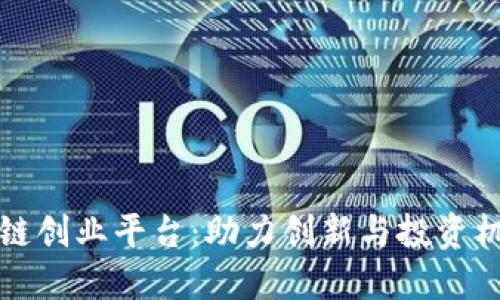 澳门区块链创业平台：助力创新与投资机遇的热土