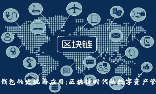 TP钱包的发现与应用：区块链时代的数字资产管理