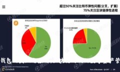 TP钱包的发现与应用：区块链时代的数字资产管理