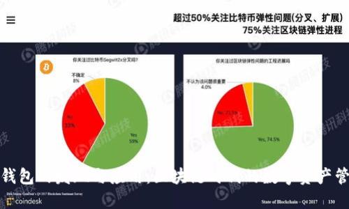TP钱包的发现与应用：区块链时代的数字资产管理