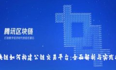 区块链如何构建公链交易平台：全面解析与实践