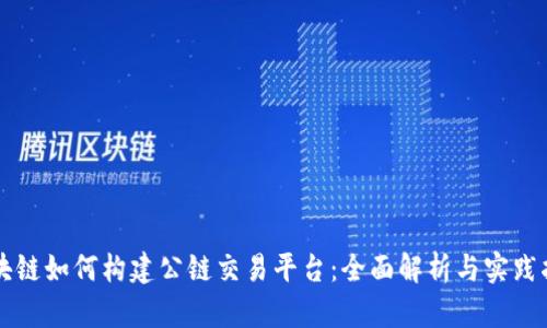 区块链如何构建公链交易平台：全面解析与实践指南