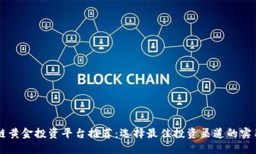 区块链黄金投资平台推荐：选择最佳投资渠道的实用指南