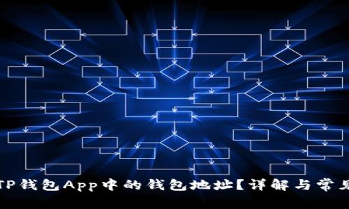 如何找到TP钱包App中的钱包地址？详解与常见问题解答