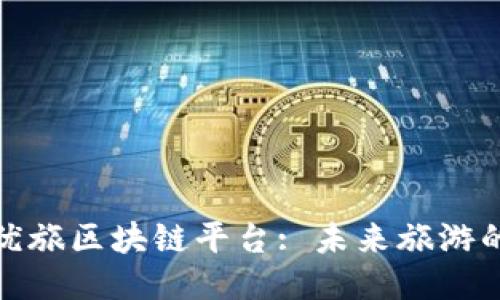 探索宁波优旅区块链平台: 未来旅游的创新浪潮