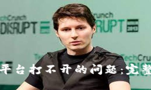 如何解决区块链平台打不开的问题：完整指南与解决方案