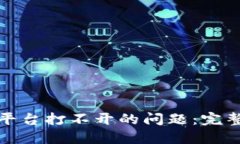 如何解决区块链平台打不开的问题：完整指南与