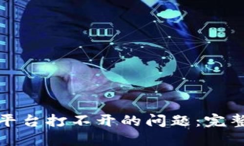 如何解决区块链平台打不开的问题：完整指南与解决方案