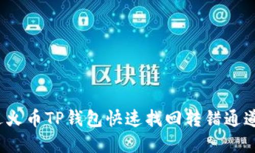 如何通过火币TP钱包快速找回转错通道的资金？