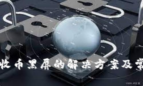 TP钱包点击收币黑屏的解决方案及常见问题解析