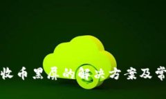 TP钱包点击收币黑屏的解决方案及常见问题解析