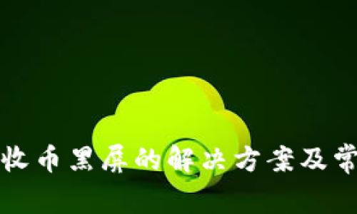 TP钱包点击收币黑屏的解决方案及常见问题解析