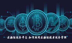  区块链税务平台：如何利用区块链技术税务管理