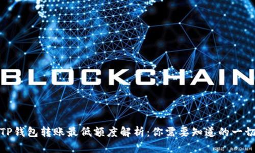 TP钱包转账最低额度解析：你需要知道的一切