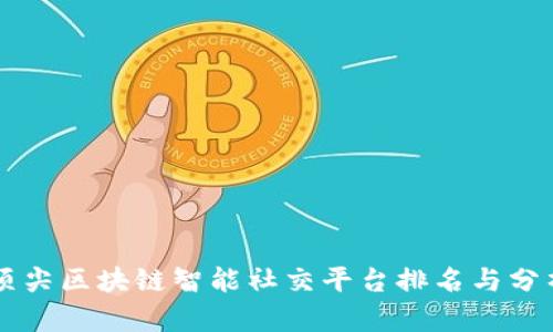 顶尖区块链智能社交平台排名与分析