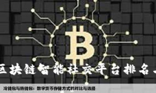 顶尖区块链智能社交平台排名与分析