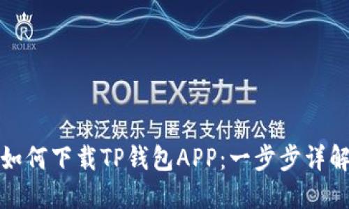 如何下载TP钱包APP：一步步详解