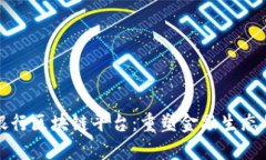 全球银行区块链平台：重塑金融生态的未来