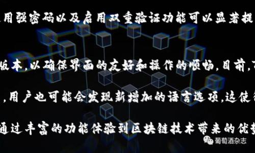 tiaotiTP钱包登录入口：安全便捷的数字资产管理平台/tiaoti
TP钱包, 登录, 数字资产, 钱包安全, 区块链/guanjianci

随着区块链技术的迅速发展，数字资产的管理变得越来越重要。在众多数字钱包中，TP钱包因其独特的功能和安全性而备受用户青睐。本文将详细介绍TP钱包的登录入口、使用方法及安全性，同时解答一些用户在使用过程中可能遇到的问题。

TP钱包简介
TP钱包是一款多功能的数字资产管理工具，可以支持多种数字货币的存储、发送和接收。它采用了一流的安全技术，保障用户的资产安全。此外，TP钱包还具备去中心化的特点，用户可以完全控制自己的私钥，从而提高了安全性。

TP钱包的登录入口
想要使用TP钱包，用户需要先进行注册并创建一个钱包账户。登录入口一般会在TP钱包的官方网站或应用程序中找到。用户只需输入注册时的用户名和密码，即可登录进入钱包界面。但在此之前，建议用户在可信赖的网站进行下载，以防止被钓鱼网站窃取信息。

如何安全使用TP钱包
尽管TP钱包提供了多种安全措施，但用户仍需提高警惕，确保个人信息和资产安全。以下是一些安全使用TP钱包的建议：

ol
li定期更新密码：用户应定期更换登录密码，并避免使用简单易猜的密码。/li
li启用双重验证：如果TP钱包支持双重验证功能，务必启用以增加安全性。/li
li备份私钥：确保将私钥或助记词妥善保管，并避免在网络上分享。/li
li注意防诈骗：用户要警惕钓鱼网站和诈骗信息，确保只在官方网站和官方应用中进行操作。/li
/ol

TP钱包的主要功能介绍
TP钱包提供了多种实用功能，帮助用户更方便地管理数字资产：

ol
listrong资产管理：/strong用户可以在TP钱包中管理多个不同类型的数字资产，包括主流的比特币、以太坊等。/li
listrong去中心化交易：/strongTP钱包允许用户进行去中心化交易，用户可以直接在钱包内买卖数字资产，而无需第三方介入。/li
listrong交易记录：/strongTP钱包会自动记录用户的交易历史，方便用户查询和管理资产。/li
listrong区块链浏览器集成：/strong结合区块链浏览器，用户可以实时查看自己的交易状态和区块链信息。/li
/ol

常见问题解答

1. TP钱包的安装和注册流程是怎样的？
TP钱包的安装与注册流程相对简单。用户需要首先下载TP钱包的官方应用程序。以下是具体步骤：

ol
li访问TP钱包的官方网站，下载适合自己设备的版本（Android或iOS）。/li
li安装完成后，点击应用图标，打开TP钱包。/li
li在首页选择“注册”，输入所需的基本信息，包括邮箱和密码。/li
li注册成功后，TP钱包会生成一组助记词，请妥善保管，避免遗失。/li
li最后，用户可以使用注册的信息登录TP钱包。/li
/ol
需要注意的是，TP钱包的注册过程注重安全性，因此请确保使用强密码并保持私钥或助记词的安全，以防丢失或被盗。

2. TP钱包的收费标准如何？
TP钱包本身是免费提供给用户的，但在进行某些交易时，用户可能需要支付一定的网络手续费。手续费通常是根据区块链网络的拥堵程度而变化的。在使用TP钱包进行交易时，用户可以在转账界面查看当前的手续费信息，以便更好地选择交易时机。

此外，TP钱包可能针对某些特殊功能或者服务收取费用，具体费用标准用户可以根据官方公告查询到。总体来说，使用TP钱包进行常规的数字资产管理和交易费用较低，很适合普通用户。

3. TP钱包的安全性如何保证？
TP钱包的安全性是用户十分关心的问题。为了保证用户的资产安全，TP钱包采取了多项安全措施：

ol
listrong私钥管理：/strong用户的私钥完全保存在本地，TP钱包不会存储用户的私钥，这意味着用户可以完全控制自己的资产。/li
listrong数据加密：/strongTP钱包采用先进的数据加密技术，保障用户的个人信息和交易记录安全。/li
listrong定期安全审核：/strongTP钱包团队会定期对应用进行安全审核，以发现和修复潜在的安全漏洞。/li
listrong用户反馈机制：/strongTP钱包鼓励用户反馈安全问题，从而及时发现并修补安全隐患。/li
/ol
尽管TP钱包采取了多种安全措施，但用户自身也需要提高安全意识，定期更新密码，并妥善保存私钥和助记词。

4. 如果忘记TP钱包密码，该怎么办？
如果用户忘记TP钱包的登录密码，不用过于担心，TP钱包通常会提供密码找回功能。用户可以按照以下步骤操作：

ol
li在登录页面选择“忘记密码”，系统会提示用户输入注册时的邮箱地址。/li
liTP钱包将向该邮箱发送重置密码的链接，用户需要访问邮箱并按照指引进行操作。/li
li重置密码后，用户可以使用新密码重新登录钱包。/li
/ol
需要注意的是，在检索和重置密码的过程中，请确保邮箱的安全性，以防止他人获取到重置密码的链接。而使用强密码以及启用双重验证功能可以显著提高账户的安全性。

5. TP钱包是否支持多种语言？
TP钱包为了迎合全球用户的需求，通常会支持多种语言，方便用户使用。用户可以在设置中选择所需的语言版本，以确保界面的友好和操作的顺畅。目前，TP钱包可能支持的语言包括中文、英语、西班牙语等主流语言。

对于不同国家和地区的用户，TP钱包团队也在不断努力多语言支持，以提升用户体验。此外，在钱包的更新中，用户也可能会发现新增加的语言选项，这使得TP钱包能够更加广泛的服务于全球用户。

总结来说，TP钱包是一款安全便捷的数字资产管理工具，用户在使用过程中需要注意账户安全，同时也可以通过丰富的功能体验到区块链技术带来的优势。希望本文能够帮助用户更好地了解TP钱包的使用，并解答常见的问题。