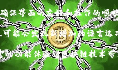 tiaotiTP钱包登录入口：安全便捷的数字资产管理平台/tiaoti
TP钱包, 登录, 数字资产, 钱包安全, 区块链/guanjianci

随着区块链技术的迅速发展，数字资产的管理变得越来越重要。在众多数字钱包中，TP钱包因其独特的功能和安全性而备受用户青睐。本文将详细介绍TP钱包的登录入口、使用方法及安全性，同时解答一些用户在使用过程中可能遇到的问题。

TP钱包简介
TP钱包是一款多功能的数字资产管理工具，可以支持多种数字货币的存储、发送和接收。它采用了一流的安全技术，保障用户的资产安全。此外，TP钱包还具备去中心化的特点，用户可以完全控制自己的私钥，从而提高了安全性。

TP钱包的登录入口
想要使用TP钱包，用户需要先进行注册并创建一个钱包账户。登录入口一般会在TP钱包的官方网站或应用程序中找到。用户只需输入注册时的用户名和密码，即可登录进入钱包界面。但在此之前，建议用户在可信赖的网站进行下载，以防止被钓鱼网站窃取信息。

如何安全使用TP钱包
尽管TP钱包提供了多种安全措施，但用户仍需提高警惕，确保个人信息和资产安全。以下是一些安全使用TP钱包的建议：

ol
li定期更新密码：用户应定期更换登录密码，并避免使用简单易猜的密码。/li
li启用双重验证：如果TP钱包支持双重验证功能，务必启用以增加安全性。/li
li备份私钥：确保将私钥或助记词妥善保管，并避免在网络上分享。/li
li注意防诈骗：用户要警惕钓鱼网站和诈骗信息，确保只在官方网站和官方应用中进行操作。/li
/ol

TP钱包的主要功能介绍
TP钱包提供了多种实用功能，帮助用户更方便地管理数字资产：

ol
listrong资产管理：/strong用户可以在TP钱包中管理多个不同类型的数字资产，包括主流的比特币、以太坊等。/li
listrong去中心化交易：/strongTP钱包允许用户进行去中心化交易，用户可以直接在钱包内买卖数字资产，而无需第三方介入。/li
listrong交易记录：/strongTP钱包会自动记录用户的交易历史，方便用户查询和管理资产。/li
listrong区块链浏览器集成：/strong结合区块链浏览器，用户可以实时查看自己的交易状态和区块链信息。/li
/ol

常见问题解答

1. TP钱包的安装和注册流程是怎样的？
TP钱包的安装与注册流程相对简单。用户需要首先下载TP钱包的官方应用程序。以下是具体步骤：

ol
li访问TP钱包的官方网站，下载适合自己设备的版本（Android或iOS）。/li
li安装完成后，点击应用图标，打开TP钱包。/li
li在首页选择“注册”，输入所需的基本信息，包括邮箱和密码。/li
li注册成功后，TP钱包会生成一组助记词，请妥善保管，避免遗失。/li
li最后，用户可以使用注册的信息登录TP钱包。/li
/ol
需要注意的是，TP钱包的注册过程注重安全性，因此请确保使用强密码并保持私钥或助记词的安全，以防丢失或被盗。

2. TP钱包的收费标准如何？
TP钱包本身是免费提供给用户的，但在进行某些交易时，用户可能需要支付一定的网络手续费。手续费通常是根据区块链网络的拥堵程度而变化的。在使用TP钱包进行交易时，用户可以在转账界面查看当前的手续费信息，以便更好地选择交易时机。

此外，TP钱包可能针对某些特殊功能或者服务收取费用，具体费用标准用户可以根据官方公告查询到。总体来说，使用TP钱包进行常规的数字资产管理和交易费用较低，很适合普通用户。

3. TP钱包的安全性如何保证？
TP钱包的安全性是用户十分关心的问题。为了保证用户的资产安全，TP钱包采取了多项安全措施：

ol
listrong私钥管理：/strong用户的私钥完全保存在本地，TP钱包不会存储用户的私钥，这意味着用户可以完全控制自己的资产。/li
listrong数据加密：/strongTP钱包采用先进的数据加密技术，保障用户的个人信息和交易记录安全。/li
listrong定期安全审核：/strongTP钱包团队会定期对应用进行安全审核，以发现和修复潜在的安全漏洞。/li
listrong用户反馈机制：/strongTP钱包鼓励用户反馈安全问题，从而及时发现并修补安全隐患。/li
/ol
尽管TP钱包采取了多种安全措施，但用户自身也需要提高安全意识，定期更新密码，并妥善保存私钥和助记词。

4. 如果忘记TP钱包密码，该怎么办？
如果用户忘记TP钱包的登录密码，不用过于担心，TP钱包通常会提供密码找回功能。用户可以按照以下步骤操作：

ol
li在登录页面选择“忘记密码”，系统会提示用户输入注册时的邮箱地址。/li
liTP钱包将向该邮箱发送重置密码的链接，用户需要访问邮箱并按照指引进行操作。/li
li重置密码后，用户可以使用新密码重新登录钱包。/li
/ol
需要注意的是，在检索和重置密码的过程中，请确保邮箱的安全性，以防止他人获取到重置密码的链接。而使用强密码以及启用双重验证功能可以显著提高账户的安全性。

5. TP钱包是否支持多种语言？
TP钱包为了迎合全球用户的需求，通常会支持多种语言，方便用户使用。用户可以在设置中选择所需的语言版本，以确保界面的友好和操作的顺畅。目前，TP钱包可能支持的语言包括中文、英语、西班牙语等主流语言。

对于不同国家和地区的用户，TP钱包团队也在不断努力多语言支持，以提升用户体验。此外，在钱包的更新中，用户也可能会发现新增加的语言选项，这使得TP钱包能够更加广泛的服务于全球用户。

总结来说，TP钱包是一款安全便捷的数字资产管理工具，用户在使用过程中需要注意账户安全，同时也可以通过丰富的功能体验到区块链技术带来的优势。希望本文能够帮助用户更好地了解TP钱包的使用，并解答常见的问题。