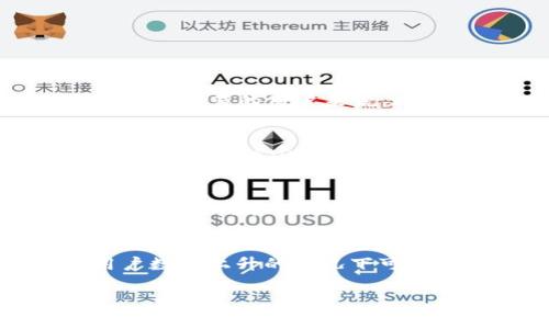 
t p钱包价格影响分析：市场变动对消费者的实际影响

t p钱包, 数字货币, 钱包价格, 市场行情/guanjianci

随着数字货币的不断普及，越来越多的人开始关注与之相关的产品和服务，其中「t p钱包」作为一种数字货币钱包，因其便捷性和安全性备受用户青睐。然而，t p钱包的价格受到市场多重因素的影响，包括但不限于数字货币的价格波动、市场需求变化、技术发展和政策法规等。本篇文章将针对t p钱包价格的影响因素进行深入分析，同时探讨其对消费者和投资者的实际影响。

一、t p钱包的基本介绍
t p钱包是一款旨在为用户提供安全、便捷的数字货币存储和交易服务的钱包应用。它的出现解决了传统银行系统在调动数字资产时的复杂问题，让用户能够随时随地进行数字货币的转账和交易。t p钱包的使用不仅限于个人用户，也在多个企业中得到广泛应用，从而推动了数字货币的普及与接受。

二、影响t p钱包价格的主要因素
1. 数字货币市场行情
t p钱包的价格受数字货币市场行情的直接影响。当市场中的主流数字货币（例如比特币、以太坊等）价格上涨时，通常会促使更多用户选择使用t p钱包进行投资和交易，从而导致钱包价格的上升。相反，当市场出现大幅波动或者熊市时，用户的投资意愿降低，钱包的需求量也会下降，直接影响其价格。

2. 供需关系
市场中的供需关系是决定t p钱包价格的重要因素之一。如果用户对t p钱包的需求量增加，而其供应量保持稳定，钱包的价格便会随之上涨。反之，当市场上同类钱包增多，竞争加剧时，其价格可能会受到压制。因此，了解市场动态，可以帮助用户把握最佳的购买时机。

3. 技术更新与功能拓展
t p钱包的技术更新与功能拓展也是影响价格的重要因素。随着技术的发展和用户需求的变化，新功能的添加能够吸引更多用户使用，从而推动钱包价格提升。而在功能更新不及用户期待时，钱包可能会失去部分用户，导致价格下跌。

4. 政策法规的影响
各国对数字货币的监管政策也会影响t p钱包的价格。政策的松动会促进更多用户参与市场，从而推动t p钱包价格的上涨。相对的，政策的收紧可能会降低用户的使用信心，造成钱包价格下跌。因此，了解实时的政策动态对指导用户购买决策具有重要意义。

三、t p钱包价格变动对消费者的影响
t p钱包价格的波动不仅影响投资者的决策，也会对普通消费者产生众多影响。首先，价格的上涨可能导致用户在进行资金转移时需要承担更高的交易成本，而价格的下跌则可能吸引更多用户进入市场，增加交易活跃度。在此背景下，消费者在使用t p钱包时应当注意市场动态，及时调整自己的使用策略。

四、消费者在使用t p钱包时的应对策略
面对t p钱包价格的不断变动，消费者需要根据市场形势进行合理的应对。例如，在市场行情向好的情况下，用户可考虑增加资金投入；而在市场不稳时，适当进行风险控制，确保自己的数字资产安全。

五、总结与展望
总体而言，t p钱包价格的波动是市场行为的反映，消费者应对此保持冷静的分析与判断。同时，期待数字货币领域的进一步规范与成熟，为用户提供更为安全便捷的使用体验。

问题探讨
1. 为什么选择t p钱包而非传统银行？
t p钱包的独特优势在于高效、安全和隐私保护。相较于传统银行，t p钱包提供了实时的交易体验，用户能随时随地进行资金转移。同时，使用t p钱包无需受到银行的限制，不受时效与地域的制约。对于频繁进行跨境交易的用户来说，t p钱包的手续费相对较低，极大地降低了用户的成本。此外，数字货币钱包通常采用强加密技术，保障用户资产的安全性。而在隐私方面，传统银行对用户的隐私保护相对弱，而t p钱包用户能够拥有更高的隐私权。

2. t p钱包的未来发展趋势是什么？
随着技术的持续进步，t p钱包将不断拓宽产品功能和用户体验。例如，钱包可能会集成更多的财务管理工具，帮助用户对其数字资产进行更为科学的规划。此外，随着智能合约技术的发展，t p钱包将有可能与去中心化金融（DeFi）中的各种服务进行集成，提供更为丰富的金融服务。与此同时，钱包的合规问题也将日益受到重视，相关政策制定和技术规范都将指引t p钱包未来的发展方向。

3. 如何判断t p钱包价格走势？
判断t p钱包价格走势的关键在于分析市场行情和趋势。用户可以通过关注主流数字货币的市场动态，了解市场情绪和用户参与热情。此外，社交媒体和新闻渠道所传递的信息也可能对市场产生重大影响。同时，专业的技术分析工具，例如K线图、成交量分析等，也能有效辅助用户判断价格走势。用户应当积极建立自己的交易策略和风险控制机制，以应对可能的市场波动。

4. 在什么情况下应该考虑售价下调或售价上调？
t p钱包在推出新版本后，若功能更为全面且符合用户需求，售价上调能够反映钱包的新增价值。然而，若遭遇市场普遍疲软或竞争加剧，售价下调则能够提升其市场接受度。同时，供需关系能够直接影响售价，用户数量上升的情况下可考虑售价上调，反之则需谨慎调价。了解市场动态、用户需求和行业趋势是进行售价调整的基础。

5. 如何提高t p钱包的用户黏性？
提高t p钱包用户黏性，可以从提升用户体验和增加附加价值入手。首先，使用界面，提供便捷操作，提升用户满意度。其次，定期推出新功能或提供个性化服务，比如定制化的理财建议、活动奖励等，可以吸引用户长期使用。此外，建立用户社区，增强用户互动与分享，能够营造良好的使用氛围，提高用户留存率。最终，通过用户反馈不断调整和完善产品，推动t p钱包的持续发展。