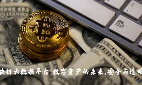 探索貔貅区块链大数据平台：数字资产的未来，安全与透明的完美结合
