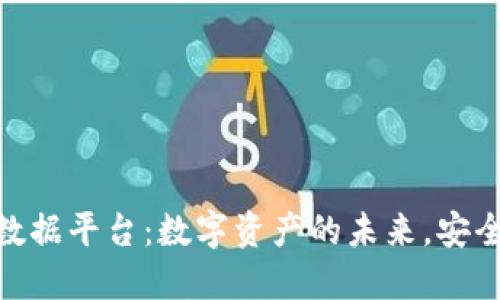 探索貔貅区块链大数据平台：数字资产的未来，安全与透明的完美结合
