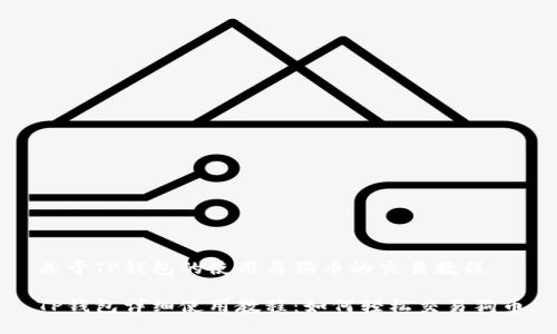 关于TP钱包的使用与狗币的交易教程

TP钱包详细使用教程：如何轻松交易狗币