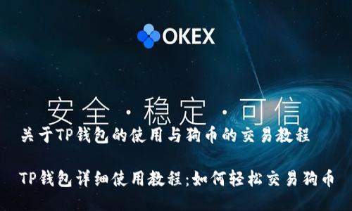 关于TP钱包的使用与狗币的交易教程

TP钱包详细使用教程：如何轻松交易狗币