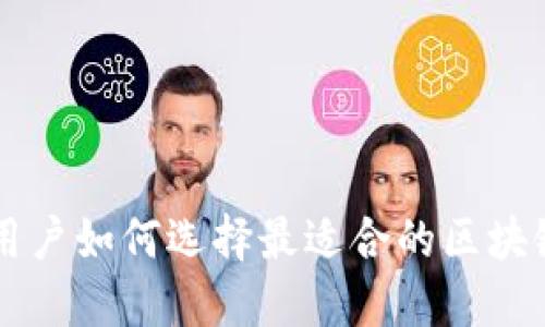 普通用户如何选择最适合的区块链平台