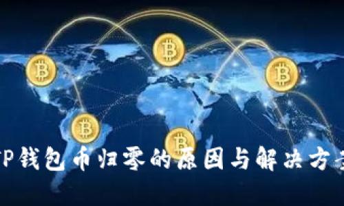 TP钱包币归零的原因与解决方案