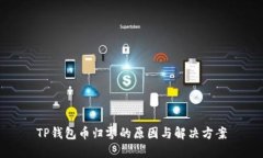 TP钱包币归零的原因与解决方案
