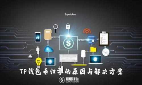 TP钱包币归零的原因与解决方案
