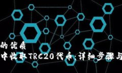 思考一个并且的优质如何在TP钱包中收取TRC20代币
