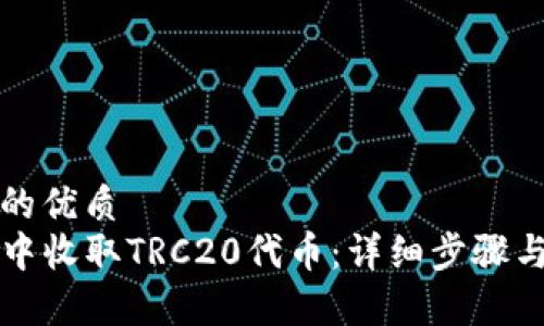 思考一个并且的优质
如何在TP钱包中收取TRC20代币：详细步骤与常见问题解答