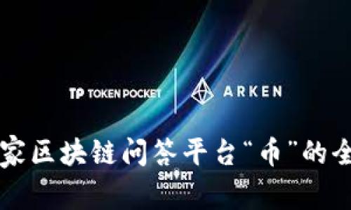 中国首家区块链问答平台“币”的全景解析
