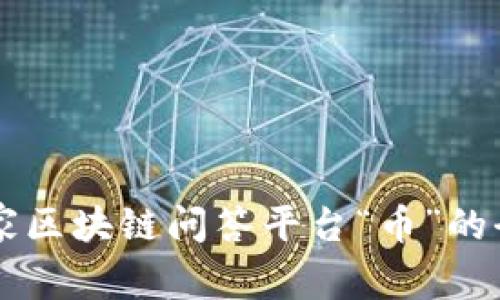 中国首家区块链问答平台“币”的全景解析