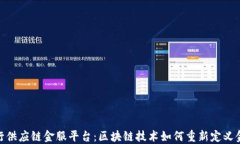 微众银行供应链金服平台：区块链技术如何重新