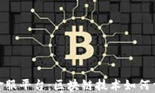
微众银行供应链金服平台：区块链技术如何重新定义金融服务