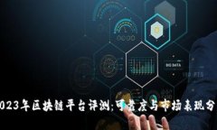 2023年区块链平台评测：可靠度与市场表现分析